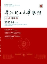 華北理工大學(xué)學(xué)報·社會科學(xué)版