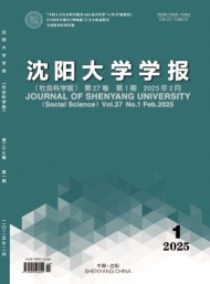 沈陽大學(xué)學(xué)報(bào)·社會(huì)科學(xué)版