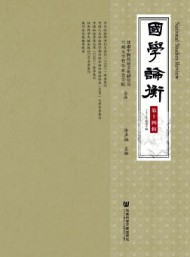 國學(xué)論衡