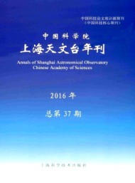 中國科學(xué)院上海天文臺(tái)年刊