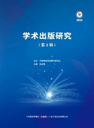學術(shù)出版研究