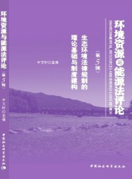 環(huán)境資源與能源法評(píng)論