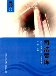 司法智庫(kù)