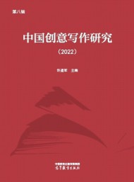 中國(guó)創(chuàng)意寫作研究