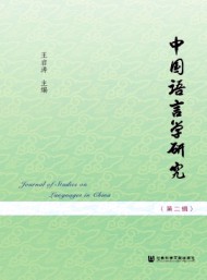 中國(guó)語言學(xué)研究