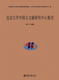 北京大學(xué)中國古文獻研究中心集刊